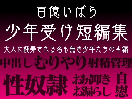 百億いばら短編集1―茨の箱庭―のタイトル画像