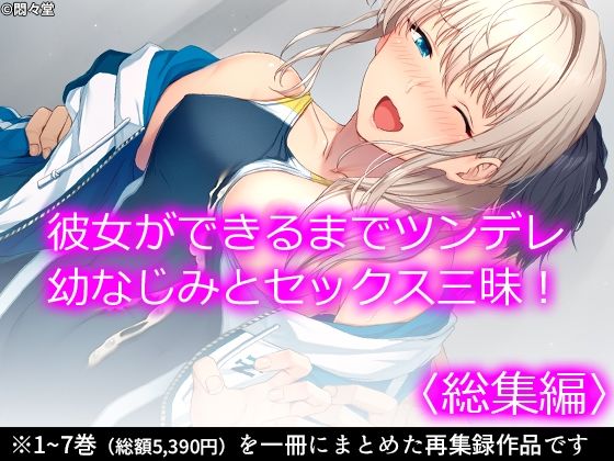 【悶々堂】同人マンガ『彼女ができるまでツンデレ幼なじみとセックス三昧！ ＜総集編＞』