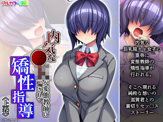 内気な●Kが変態教師に騙されて矯性指導 上巻