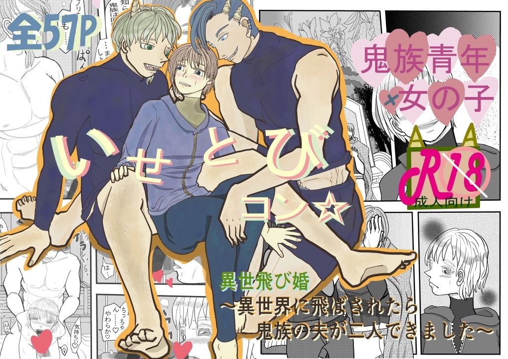 いせとびコン☆異世飛び婚～異世界に飛ばされたら鬼族の夫が二人できました～...2
