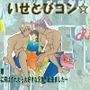 【2】いせとびコン☆異世飛び婚～異世界に飛ばされたら大好きな兄弟が出来ました～