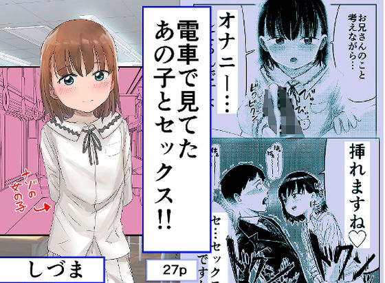 【しづまの家 同人】電車で見てたあの子とセックス？？