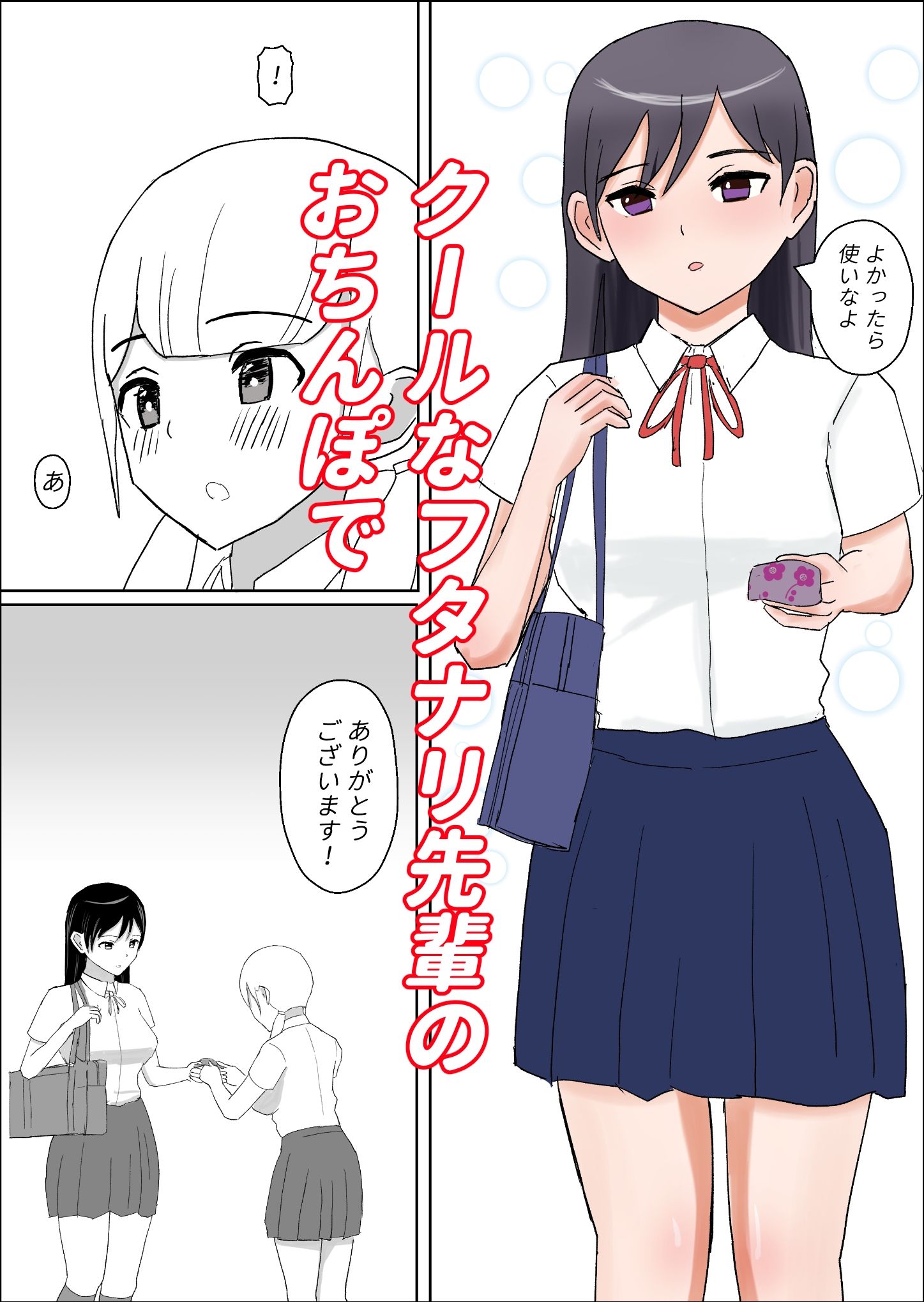 クールなフタナリ先輩のおちんぽで押しが強めな娘がイキまくるお話。 画像1