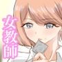 先生と恋愛相談するつもりがいつの間にかセックスしてました2