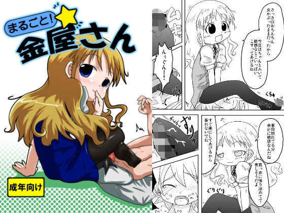 まるごと☆金屋さん[峠峰] 