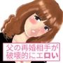 父の再婚相手が破壊的にエロい