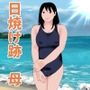 日焼け母