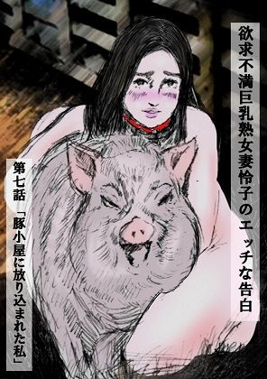 欲求不満巨乳熟女妻 怜子 のエッチな告白 第1章「怜子 女子大生時代調教 編」FANZA版 第1話〜第10話 全306ページ！ 画像7