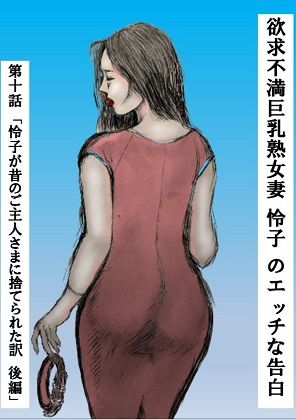 欲求不満巨乳熟女妻 怜子 のエッチな告白 第1章「怜子 女子大生時代調教 編」FANZA版 第1話〜第10話 全306ページ！ 画像10