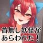 首無し妖怪があらわれた！