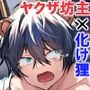 【無料】ヤクザ坊主と化け狸