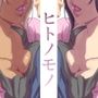 ヒトノモノ