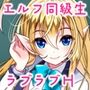エルフの同級生