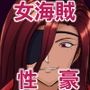 俺より強い女を孕ませたい10女海賊編