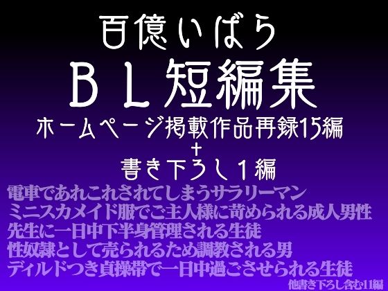 【百億いばら 同人】百億いばら短編集3―淫らな欠片たち― 