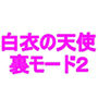 白衣の天使裏モード2