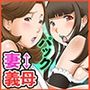 ある日突然、妻と義母のカラダが入れ替わったらいろいろ近親相姦だった〜シーズン2全四話パック〜