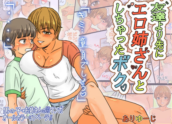 【ありゆーじ 同人】友達より先にエロ姉さんとしちゃったボク。 