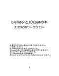 Blenderと3dcoatの本 21世紀のワークフロー PDF版 画像3