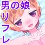 男の娘リフレでめちゃくちゃ癒される話