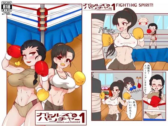 ガールズ＆パンチャー 1 - Fighting Spirit！_1