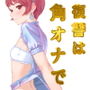復讐は角オナで