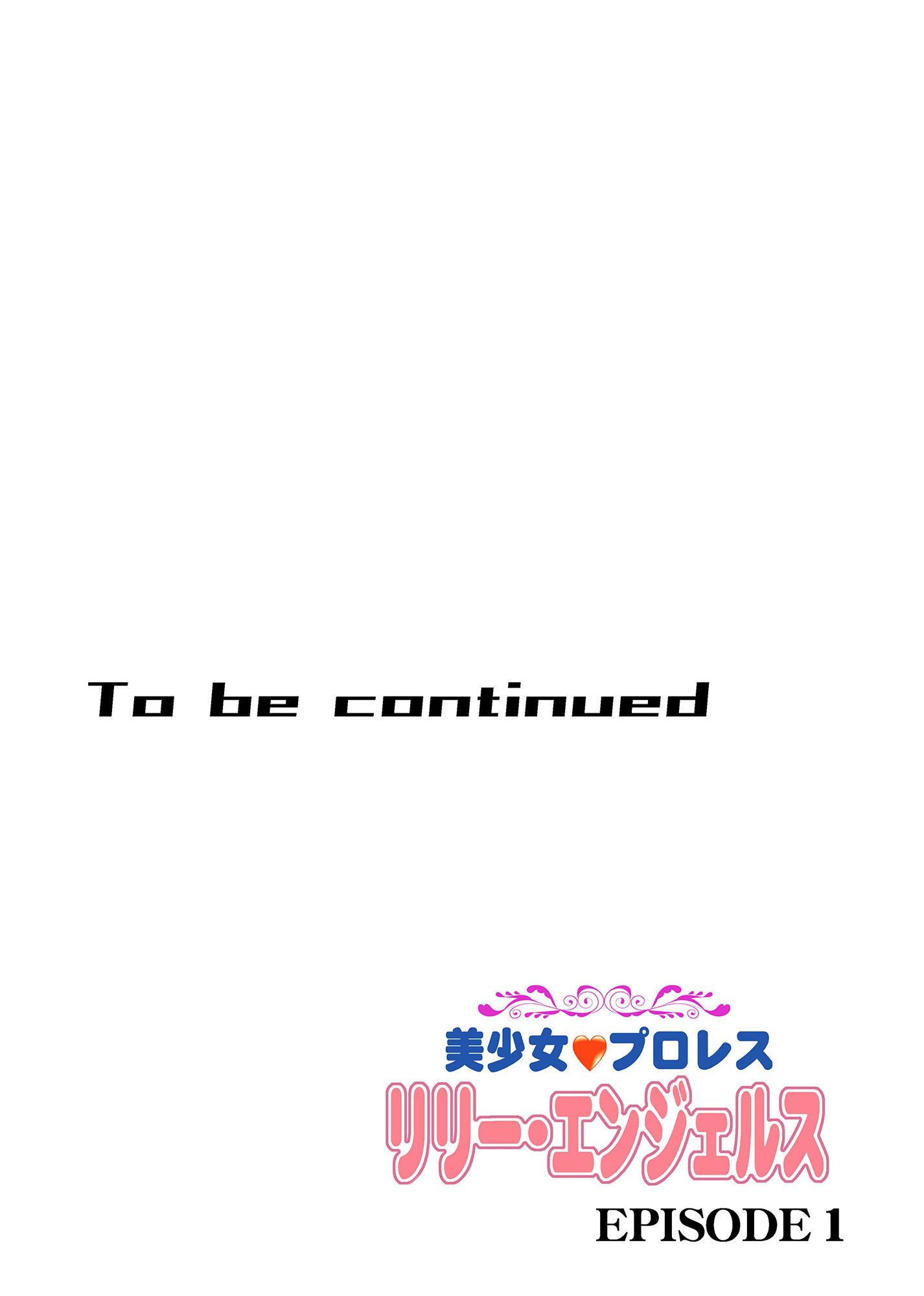 美少女プロレス・リリーエンジェルス【エピソード1】4
