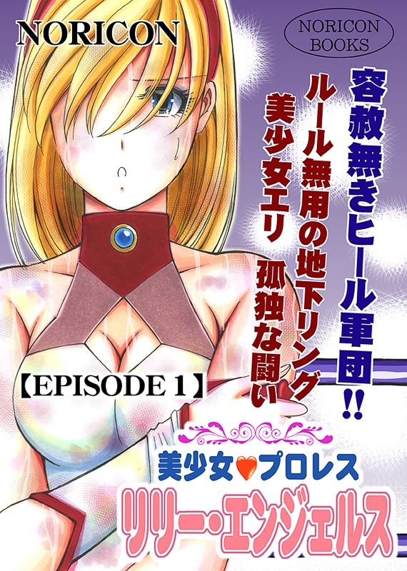 美少女プロレス・リリーエンジェルス【エピソード1】7