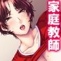 肉食母娘に精液搾取される家庭教師生活-2nd- 1巻