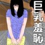 巨乳羞恥セット