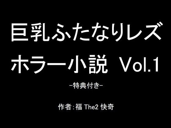 【無料】巨乳ふたなりレズホラー小説 Vol.1-特典付き-_1