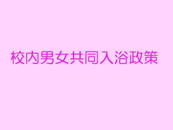 【逢瀬のひび 同人】男女共同入浴政策