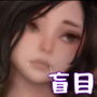 毒ムスメ