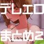 デレエロまとめ本2