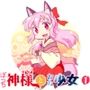 ぼっち神様とおた少女