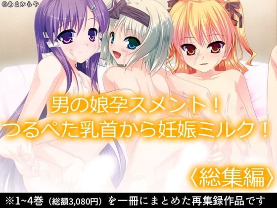 男の娘孕スメント！つるぺた乳首から妊娠ミルク！ ＜総集編＞