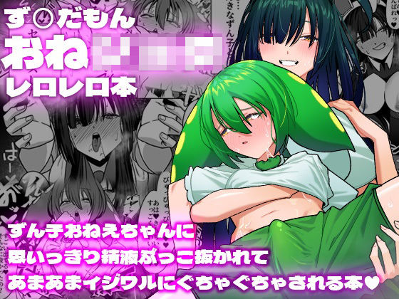 【脳みそ海綿隊 同人】ず○だもんおね●●●レロレロ本