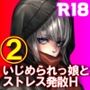 無口で根暗ないじめられっ娘と、授業サボってトイレや体育倉庫で濃密生セックスしまくってストレス解消する話。【憂鬱な日、無口で根暗ないじめられっ娘に慰められまして】