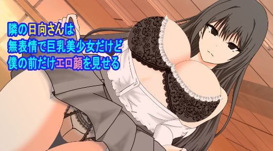 隣の日向さんは無表情で巨乳美少女だけど僕の前だけエロ顔を見せる