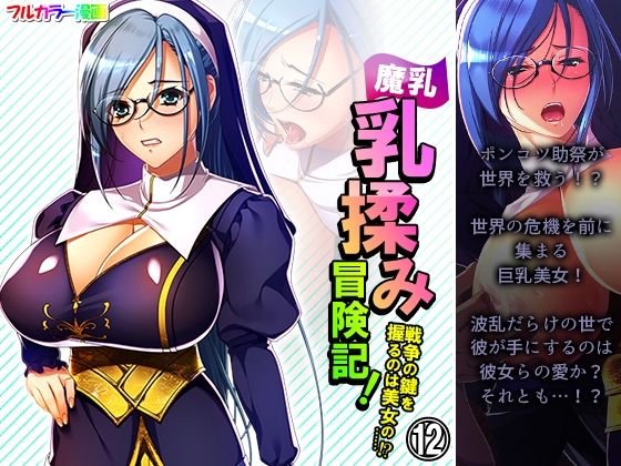 魔乳乳揉み冒険記！戦争の鍵を握るのは美女の……！？ 12巻_1