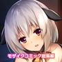 けもみみ娘といちゃラブSEXフルコース 〜一生わたしをペットにしてネ?〜 モザイクコミック総集編