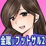 金蹴りフットサル2