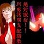 絶対服従！！ M男拷問支配調教！ 「閲覧注意！！ドM男以外は見ないで下さい！」