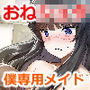 坊ちゃんから今だけ僕専用メイドになってと求められた私。