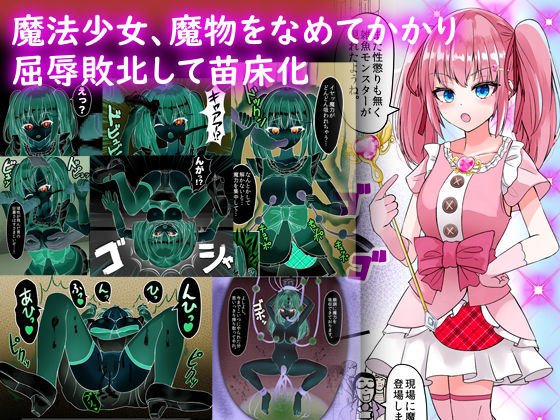 魔法少女、魔物をなめてかかり屈辱敗北して苗床化