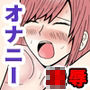 オナ配信してたらクラスの男子に見られてた件