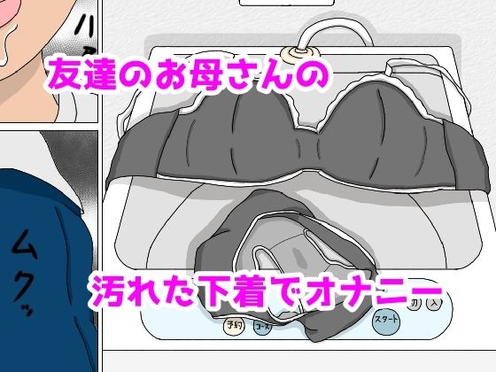 友達のお母さんの下着でオナニーしていた俺がおばさんとホテルで中出しセックス 画像2