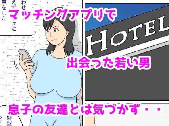 友達のお母さんの下着でオナニーしていた俺がおばさんとホテルで中出しセックス 画像3