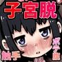 子宮脱！触手様の子産み袋～快楽依存少女の記録