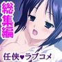 覚悟を決めた極道娘にあの手この手で迫られ俺はもう… ＜総集編＞